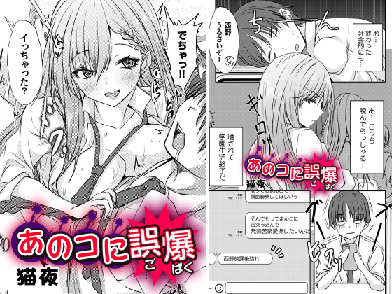 あのコに誤爆！？【単話】のタイトル画像