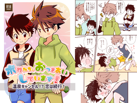 [Onobo's Shop] の【ボクたち、おつきあいしています！【温泉キャンセル！？恋は続行！】】