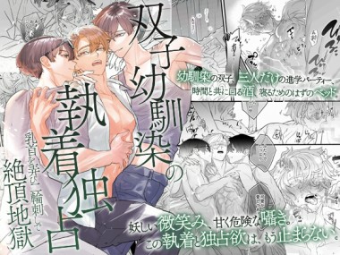 [OL] の【双子幼馴染の執着独占 乳首を弄び二輪刺しで絶頂地獄】