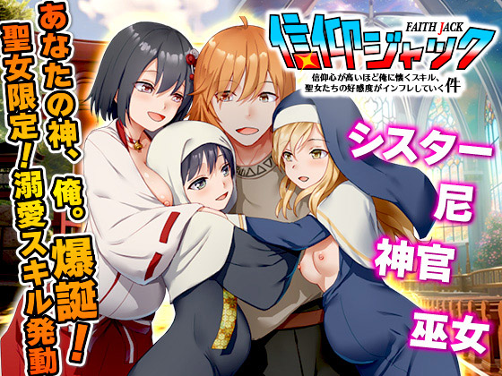 信仰ジャック 信仰心が高いほど俺に懐くスキル、聖女たちの好感度がインフレしていく件のタイトル画像
