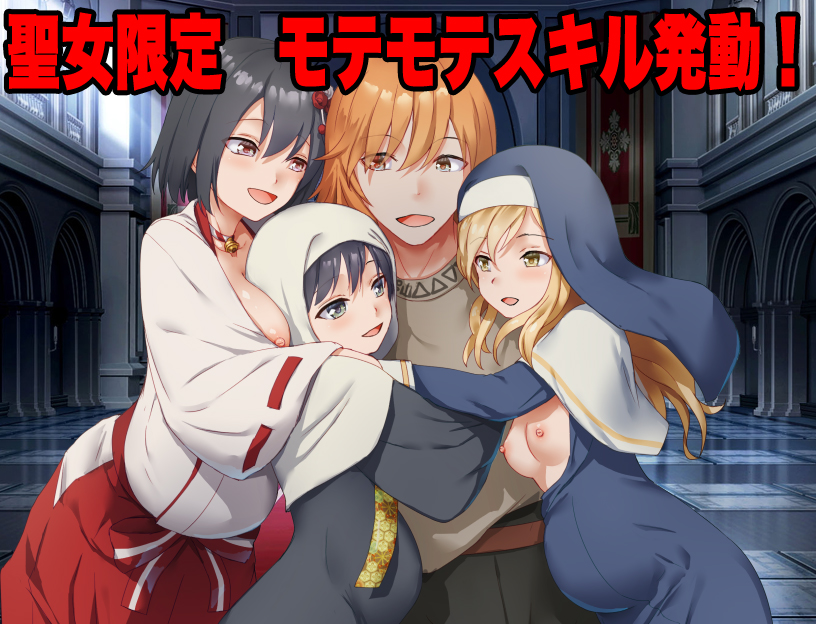 信仰ジャック 信仰心が高いほど俺に懐くスキル、聖女たちの好感度がインフレしていく件のサンプル画像1