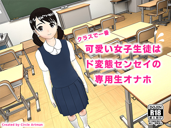 クラスで一番可愛い女子生徒はド変態センセイの専用生オナホのタイトル画像