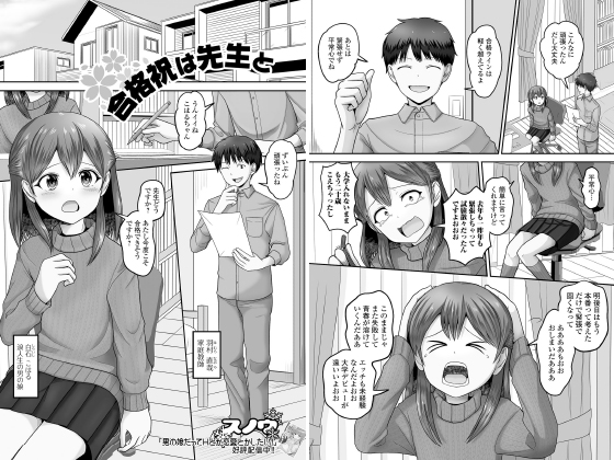 合格祝いは先生と【単話】のタイトル画像