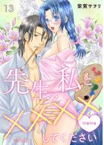 [TL]�搶�A���Ɓ~�~�~�~�i�C���C���j���Ă������� 13