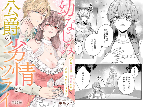 幼なじみ公爵の劣情がツライ この溺愛は、10年前から決まっていたようです（分冊版） 【第14話】のタイトル画像