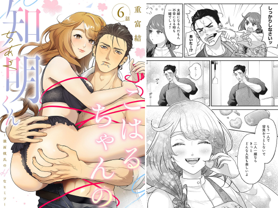 こはるちゃんの知明くん〜強面彼氏のHなヒミツ〜【分冊版】 6話のタイトル画像