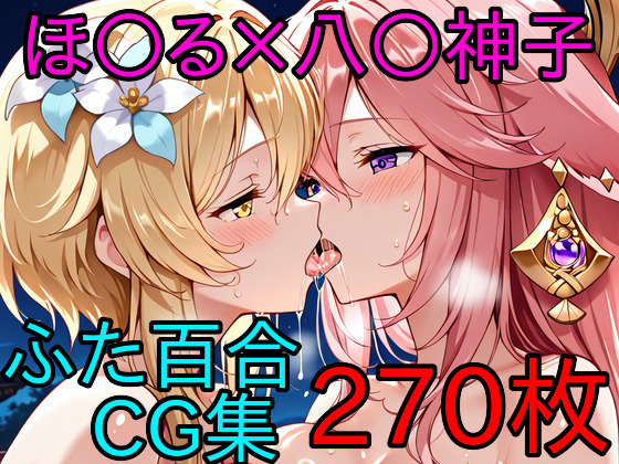 ほ○る×八○神子 ふたなり百合CG集