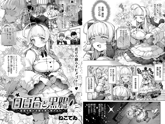 白百合と黒鴉〜清楚令嬢は冷酷公爵に嫁ぎたい〜【単話】のタイトル画像