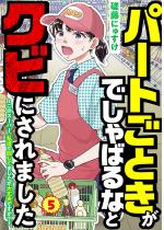 �p�[�g���Ƃ����ł���΂�ȂƃN�r�ɂ���܂����y�P�b�z 5