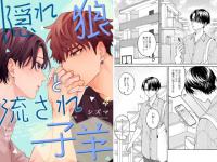 隠れ狼と流され子羊（分冊版） 【第4話】