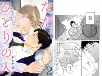 ただひとりの人（分冊版） 【第2話】