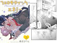 フェロモティック・エネミー（分冊版） 【第3話】