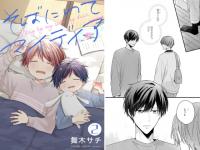 そばにいてマイディア（分冊版） 【第2話】