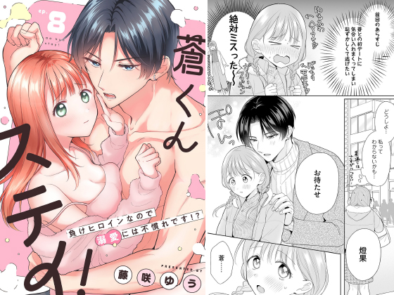 蒼くんステイ！〜負けヒロインなので溺愛には不慣れです！？〜【分冊版】 8話のタイトル画像