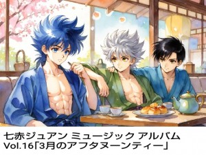 ���ԃW���A�� �~���[�W�b�N �A���o�� Vol.16�u3���̃A�t�^�k�[���e�B�[�v