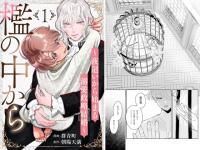 檻の中から〜夜這いから始まる溺愛政略結婚〜 分冊版 ： 1
