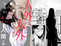 人外と人外とお付き合いしたい人間の話 分冊版 ： 4