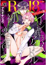 �C���L���o�X�A�C�h���A���߂ė��ɗ����܂����yR18�R�~�b�N�X