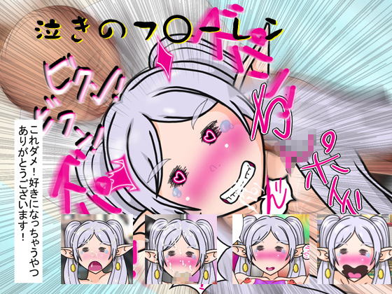 泣きのフ○ーレンのタイトル画像