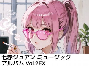 ���ԃW���A�� �~���[�W�b�N �A���o�� Vol.2EX