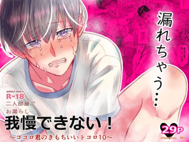 [chouchou] の【二人部屋でお漏らし…我慢できない！ ～ココロ君のきもちいいトコロ10～】