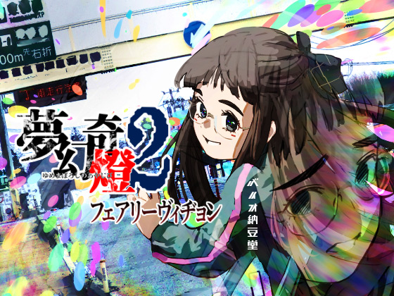 夢幻奇燈2 フェアリーヴィヂョンのタイトル画像