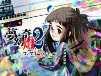 �����2 �t�F�A���[���B�a����