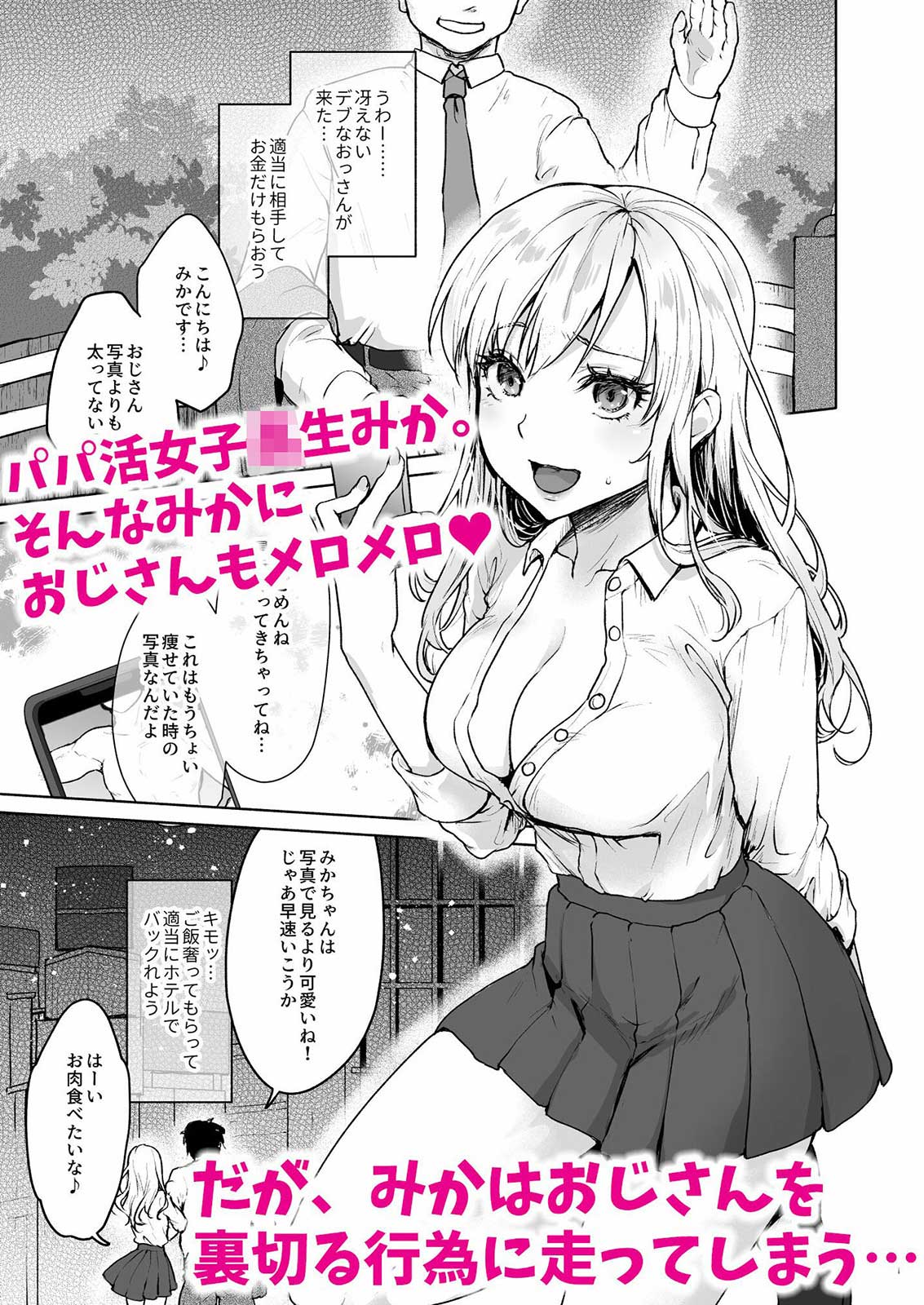 生意気なパパ活女子校生におじさんがたっぷり躾けてあげました。のサンプル画像1