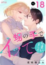 [TL]���̎�ŃC�b�Ă��܂��܂��� 18