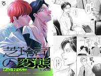 芝玲司の変態 第3話