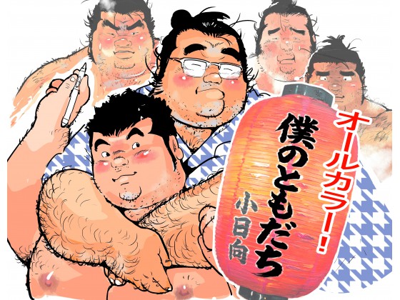 [小日向] の【僕のともだち】