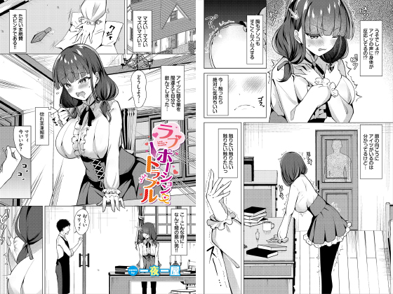 ラブポーション・トラブル【単話】のタイトル画像