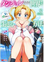 �_���W�����̂��鐢�E�Ō������₩�ɐ�������@�i�R�~�b�N�j �F 8