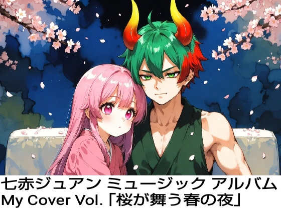 ���ԃW���A�� �~���[�W�b�N �A���o�� My Cover Vol. �u���������t�̖�v�̏Љ�摜