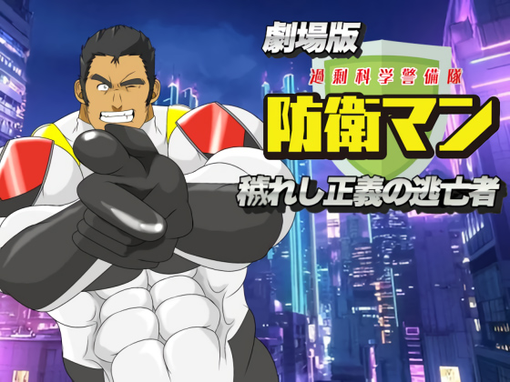 [鷹のぷれはぶ] の【劇場版 過剰科学警備隊 防衛マン 穢れし正義の逃亡者】