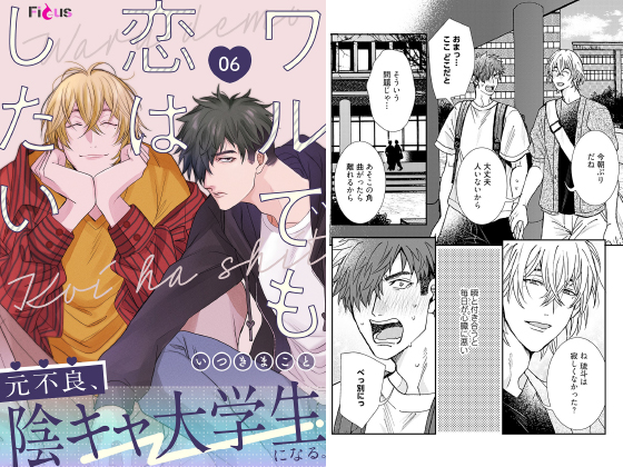 ワルでも恋はしたい 6