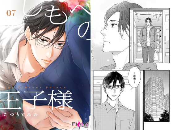 しもべの王子様 7