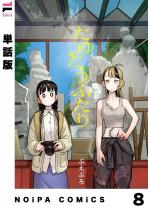 �y�P�b�Łz���䂽���ӂ��� ��8�b