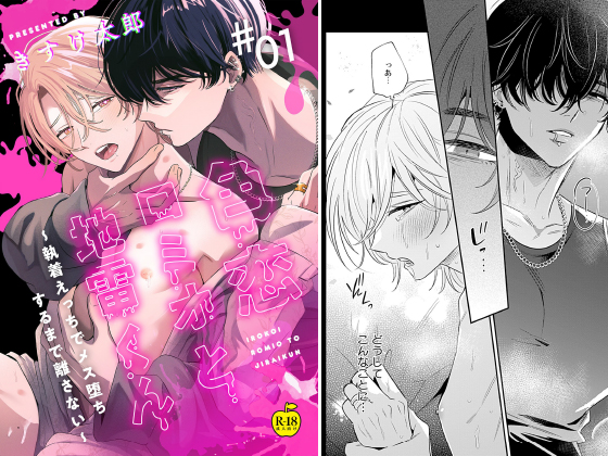 色恋ロミオと地雷くん 〜執着えっちでメス堕ちするまで離さない