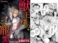 獣王様のご寵愛