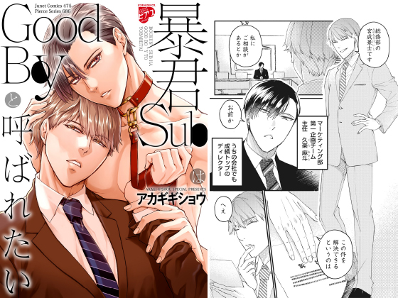 暴君SubはGoodBoyと呼ばれたい