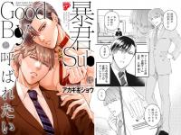 暴君SubはGoodBoyと呼ばれたい