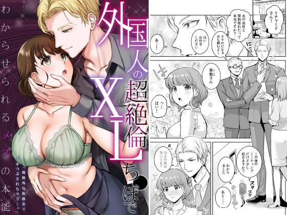 外国人の超絶倫XLち●ぽでわからせられるメスの本能「規格外な体格差でイキつぶされちゃう…っ」のタイトル画像