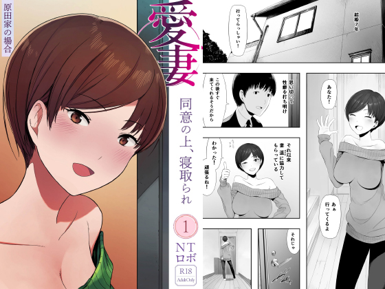 愛妻 同意の上、寝取られ(1)〜原田家の場合〜のタイトル画像