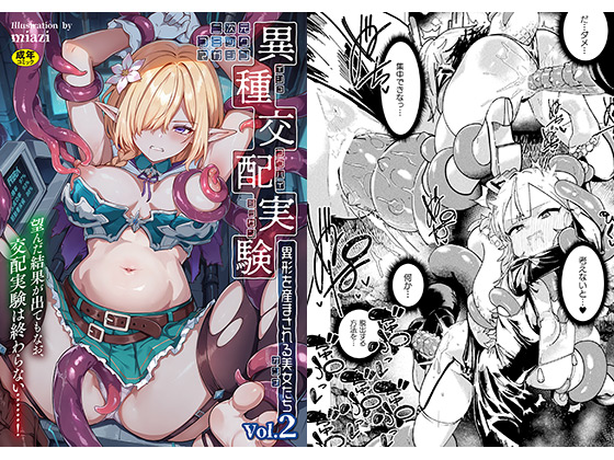 二次元コミックマガジン 異種交配実験 異形を産まされる美女たちVol.2のタイトル画像