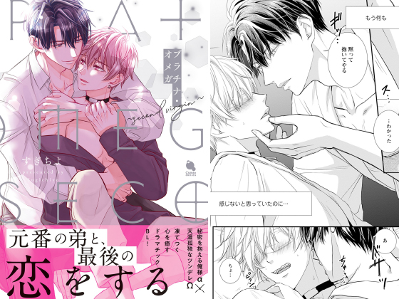 プラチナ・オメガ〜second virgin〜 【電子限定描