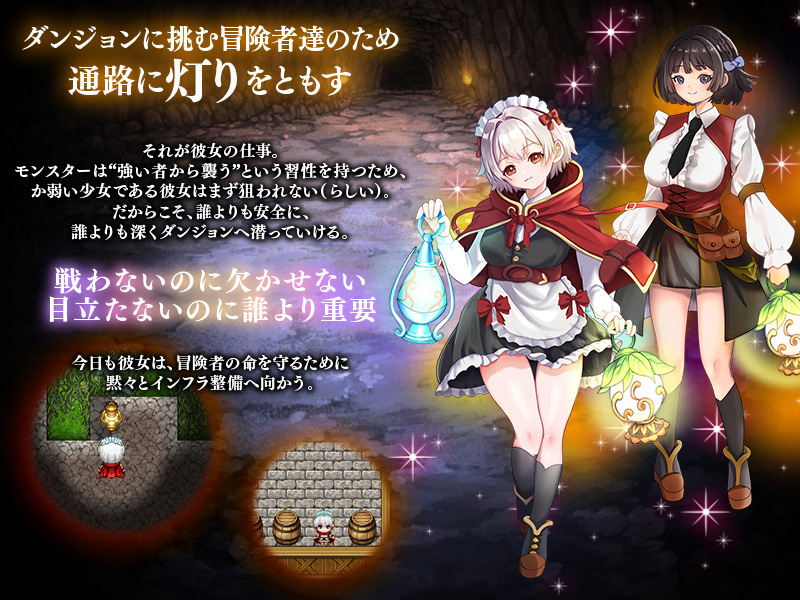 地下迷宮 点灯係の少女 〜冒険者のためにダンジョンの灯りをともすお仕事です〜のサンプル画像1