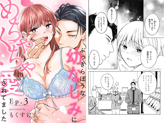 ぶっきらぼうな幼なじみにめちゃくちゃ愛されてました（分冊版） 【第3話】のタイトル画像