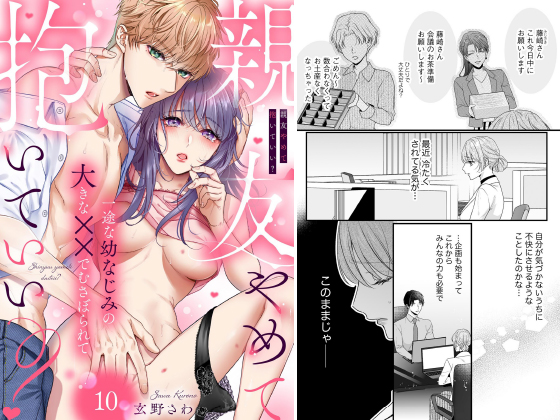 親友やめて抱いていい？ 一途な幼なじみの大きな××でむさぼられて（分冊版） 【第10話】のタイトル画像