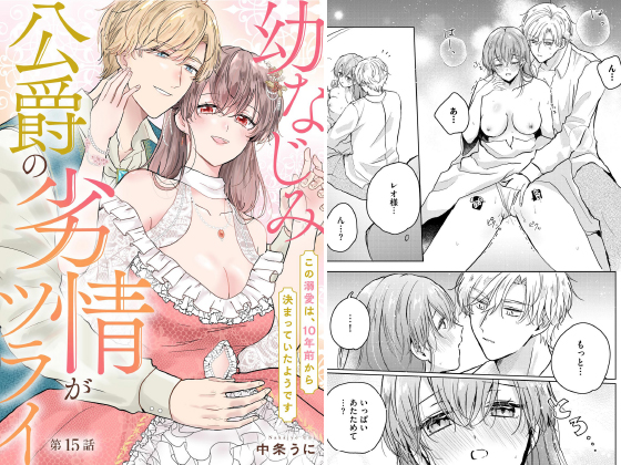 幼なじみ公爵の劣情がツライ この溺愛は、10年前から決まっていたようです（分冊版） 【第15話】のタイトル画像
